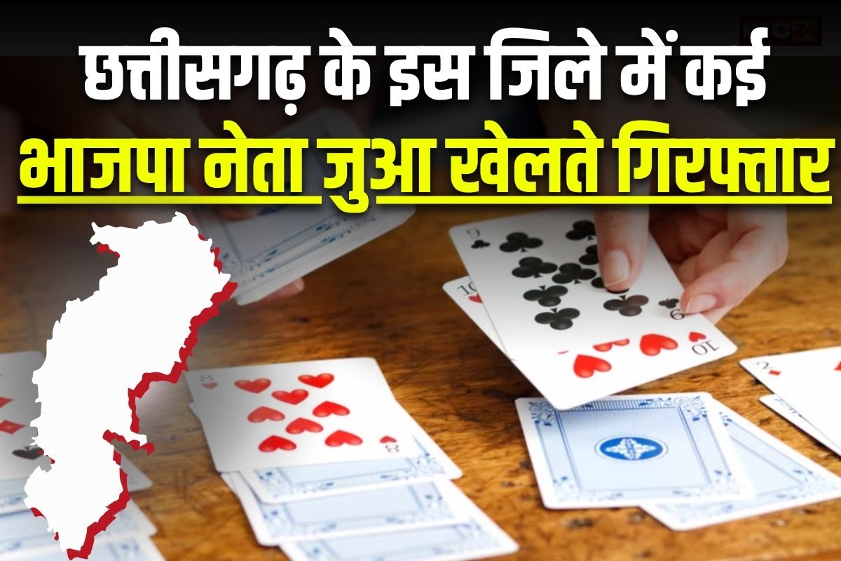CG News : छत्तीसगढ़ में कई भाजपा नेता जुआ खेलते गिरफ्तार, 52 परियों पर लगा रहे थे दांव, पुलिस ने छापा मारकर 14 को पकड़ा