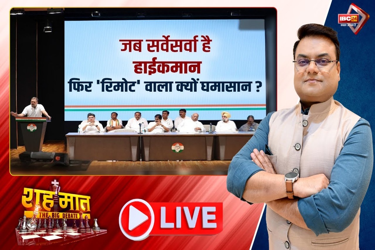 शह मात The Big Debate: जब सर्वेसर्वा है हाईकमान.. फिर ‘रिमोट’ वाला क्यों घमासान? कार्यकर्ताओं या फिर राहुल गांधी.. छत्तीसगढ़ में जिला अध्यक्षों के चयन में आखिर किसकी चलेगी पसंद?