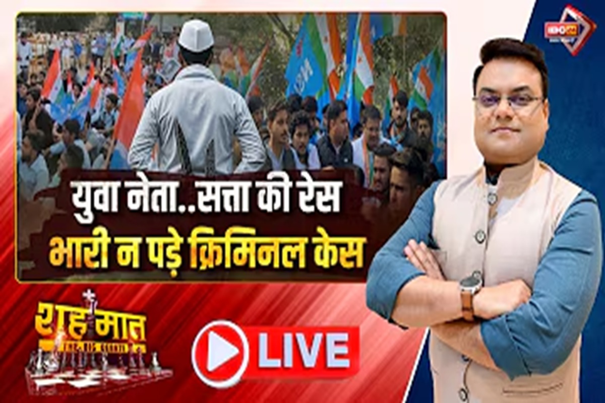 शह मात The Big Debate: युवा नेता.. सत्ता की रेस, भारी न पड़े क्रिमिनल केस! छत्तीसगढ़ यूथ लीडरों पर लग रहे गंभीर आरोप, क्या कोई सियासी रंजिश है इसके पीछे?