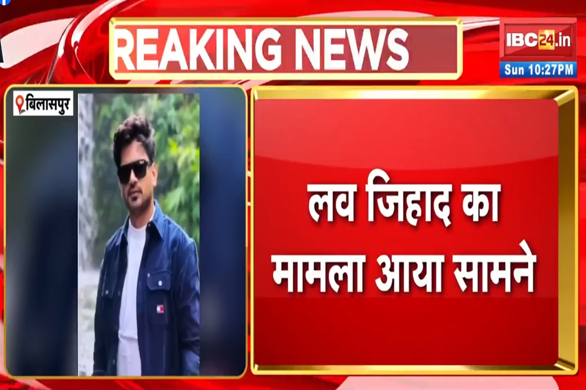 Bilaspur News: न्यायधानी में हिंदू युवती के साथ अन्याय! प्रेमजाल में फंसाकर किया दुष्कर्म, गर्भवती होने पर जबरन करवाया गर्भपात, मोबाइल से मिले 40 से ज्यादा अश्लील वीडियो