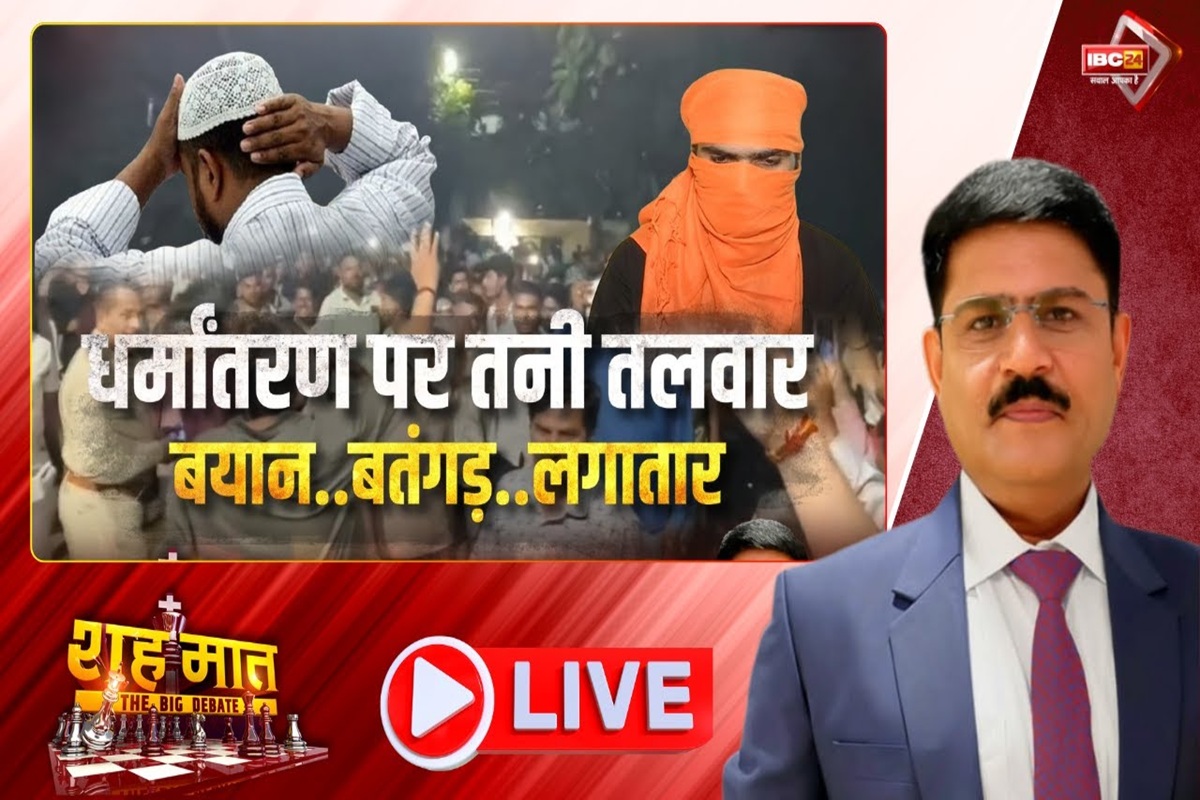 शह मात The Big Debate: धर्मांतरण पर तनी तलवार.. बयान.. बतंगड़.. लगातार! MP में आक्रामक टिप्पणियों की रेस, धर्म परिवर्तन को रोकने में आखिर क्यों प्रभावी नहीं है प्रशासन?