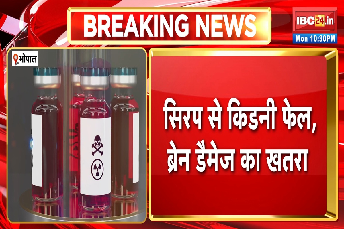MP News: इन दो और कफ सिरप में खतरनाक केमिकल, FDA की जांच रिपोर्ट में हुआ खुलासा, बैन लगाने की प्रक्रिया शुरू