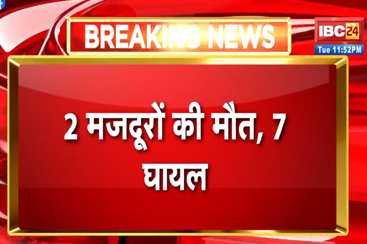 CG News: छत्तीसगढ़ के इस पावर प्लांट में बड़ा हादसा, लिफ्ट के गिरने से दो मजदूरों की मौत, 7 की हालत गंभीर