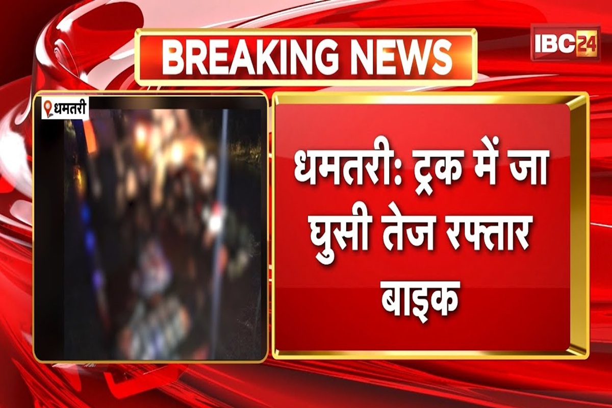 Dhamtari Road Accident : छत्तीसगढ़ में एक और दर्दनाक हादसा, ट्रक में जा घुसी तेज रफ्तार बाइक, आर्मी जवान सहित 3 की मौत