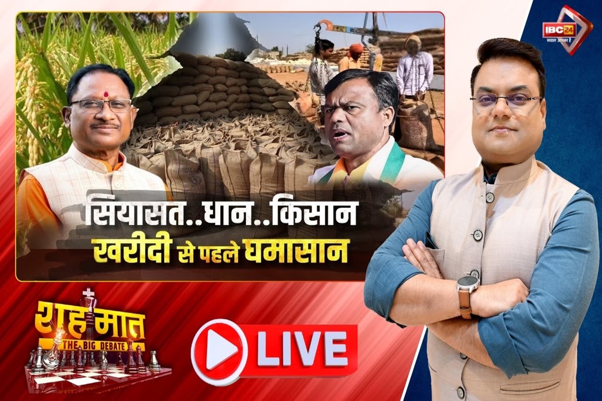 शह मात The Big Debate: सियासत, धान और किसान.. खरीदी से पहले घमासान! किसानों के मुद्दे पर खुला विरोध और संघर्ष का मोर्चा, क्या समर्थन मूल्य के अनुपात में बढ़नी चाहिए धान की कीमत?