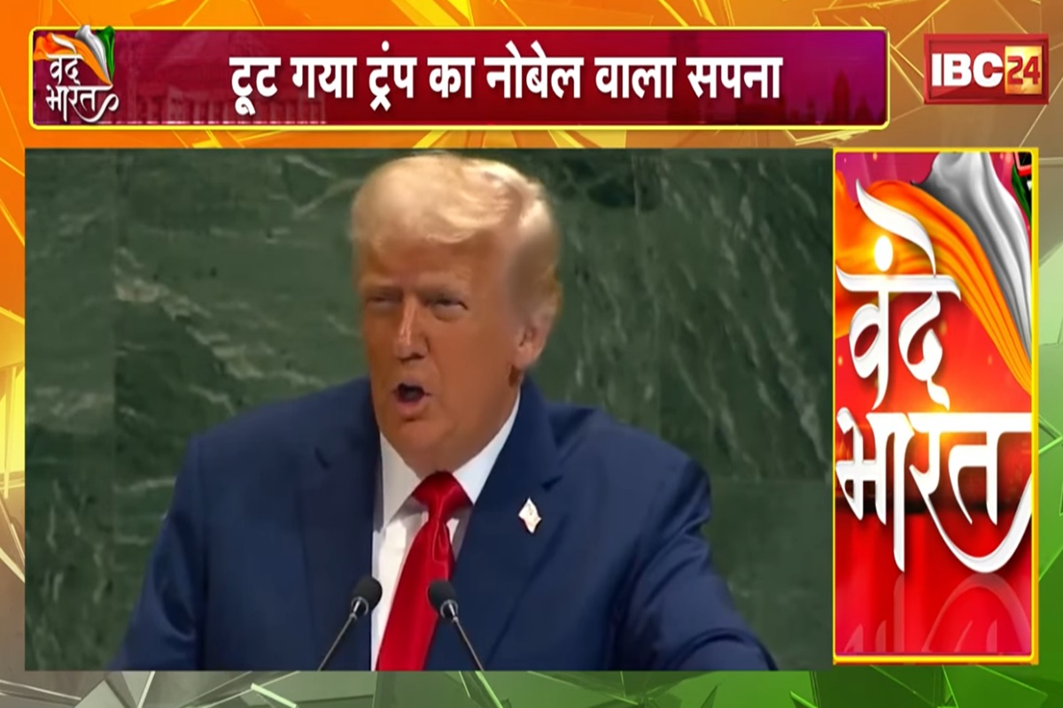 Vande Bharat: ‘मिशन नोबेल’.. ट्रंप नाकाम! अमेरिकी राष्ट्रपति का नोबेल प्राइज का सपना टूटा, आखिर ट्रंप के हाथ कैसे निकला ये पुरस्कार? देखिए ये वीडियो