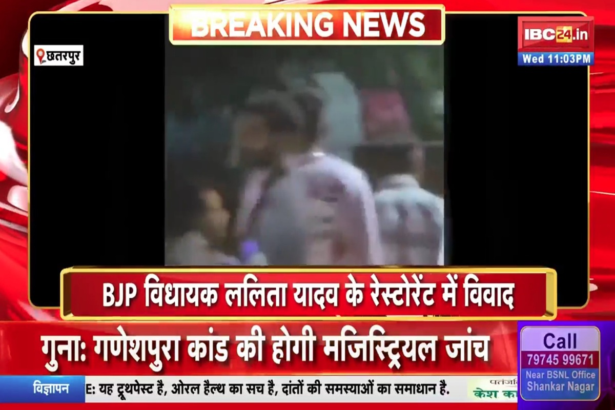 MP News: BJP विधायक के रेस्टोरेंट में देर रात बवाल! बेटे के कहने पर कर्मचारियों ने ग्राहकों को पीटा, इस बात को लेकर शुरू हुआ था विवाद