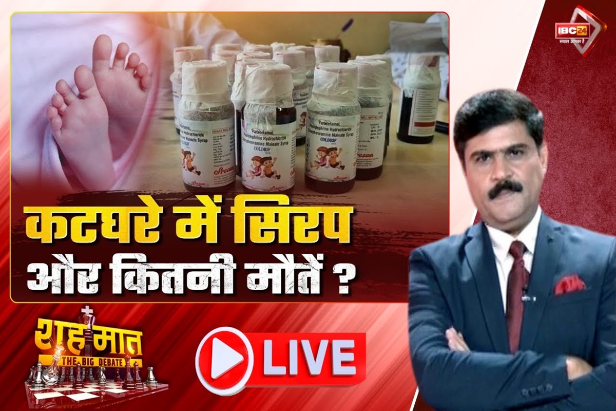 शह मात The Big Debate: रहस्यमयी बीमारी.. लापरवाही भारी! कटघरे में सिरप.. और कितनी मौतें? आखिर कौन 9 मासूमों की मौत का जिम्मेदार?