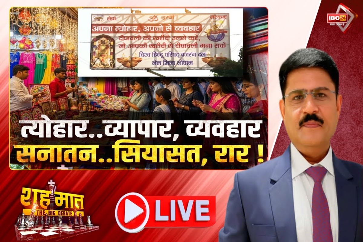 शह मात The Big Debate: त्योहार..व्यापार, व्यवहार.. सनातन, सियासत, रार! दिवाली में सिर्फ सनातनियों से ही खरीदारी की अपील, बहिष्कार की मुहिम से आखिर किसे मिलेगा फायदा