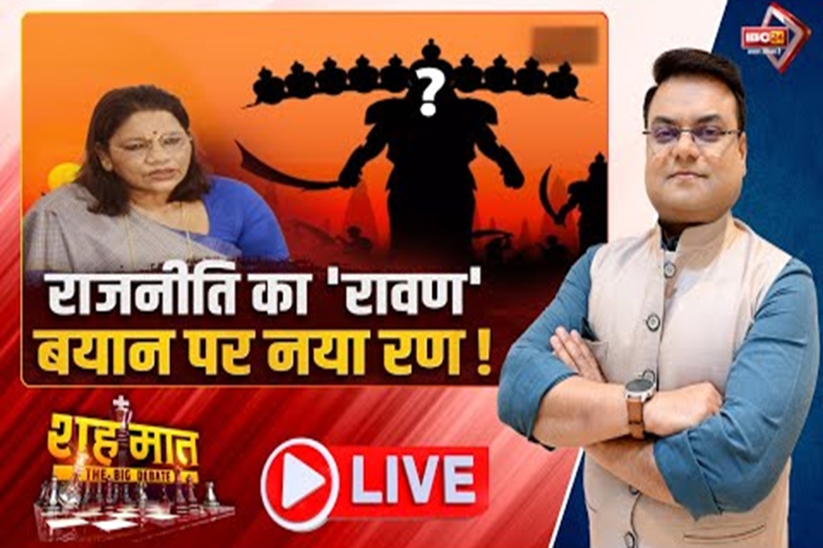शह मात The Big Debate: राजनीति का ‘रावण’.. बयान पर नया रण! रेणुका के बयान से बीजेपी परेशान! सरकार में किसे रावण मानती हैं भरतपुर-सोनहत विधायक
