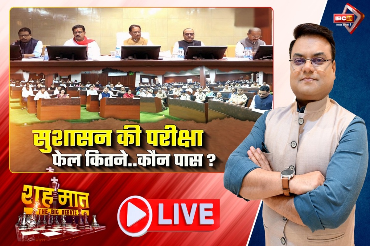 शह मात The Big Debate: सुशासन की परीक्षा, फेल कितने.. कौन पास? कलेक्टर कॉन्फ्रेंस के बहाने मंथन,  क्या वाकई इन मीटिंग्स से सुशासन में कसावट आती है ?
