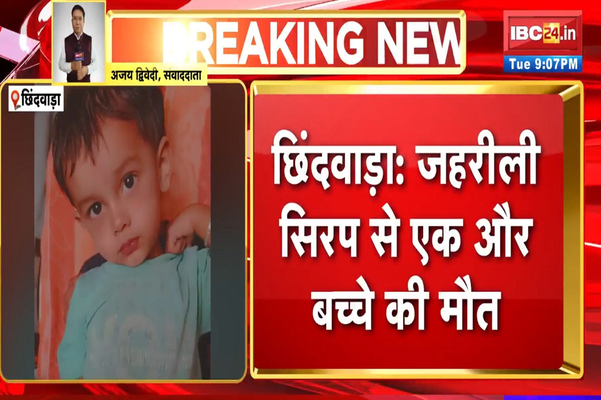 Chhindwara Cough Syrup Case: जहरीली कफ सिरप से एक और बच्चे की मौत, 24 घंटों में 3 मासूमों ने तोड़ा दम, 17 पहुंचा मृतकों का आंकड़ा