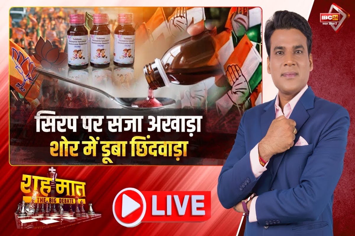 शह मात The Big Debate: सिरप पर सजा अखाड़ा.. शोर में डूबा छिंदवाड़ा! सिरप के बहाने निशाने पर सरकार, क्या सियासी शोरगुल में गुम हो जाएगा बच्चों की मौत और स्वास्थ्य व्यवस्था का मुद्दा?