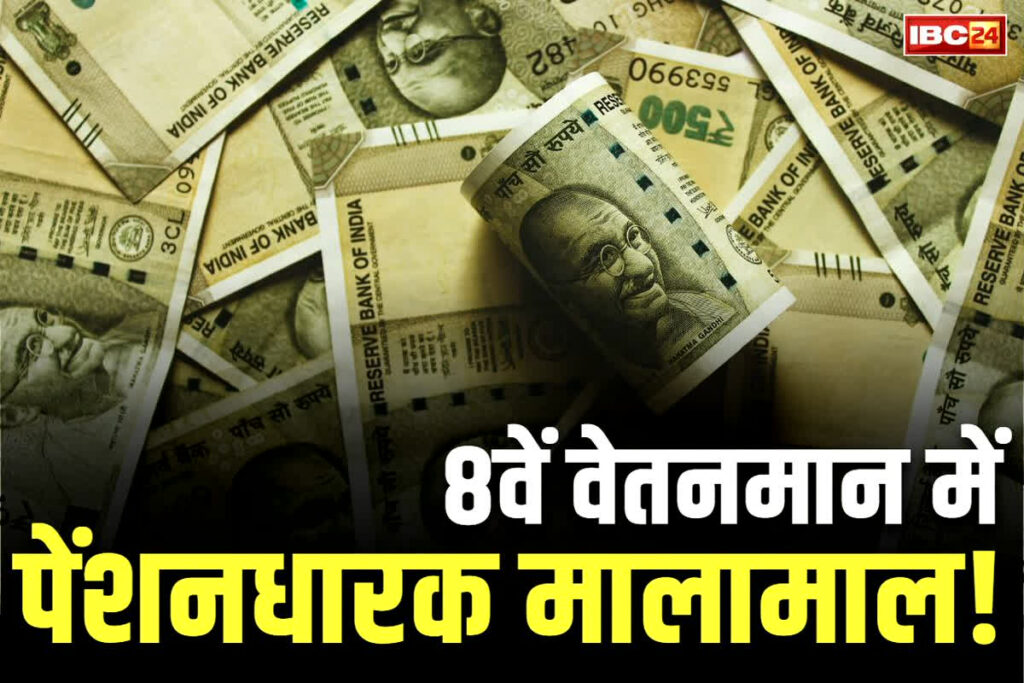 8th Pay Commission Minimum Pension