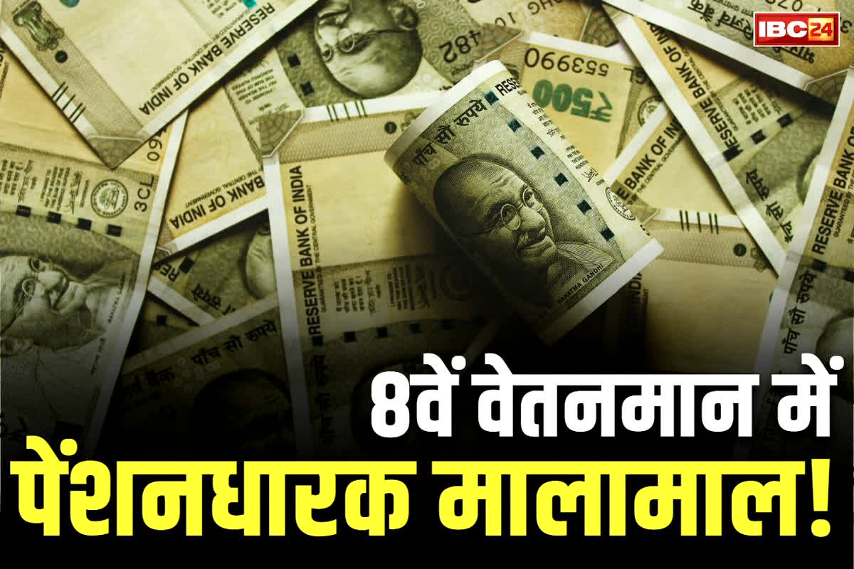 8th Pay Commission Minimum Pension: 15 नहीं, 12 साल में ही शुरू हो जाएगा पेंशन मिलना!.. 8वें वेतनमान लागू होते ही 3 गुना बढ़ा जाएगी पेंशन की रकम?..