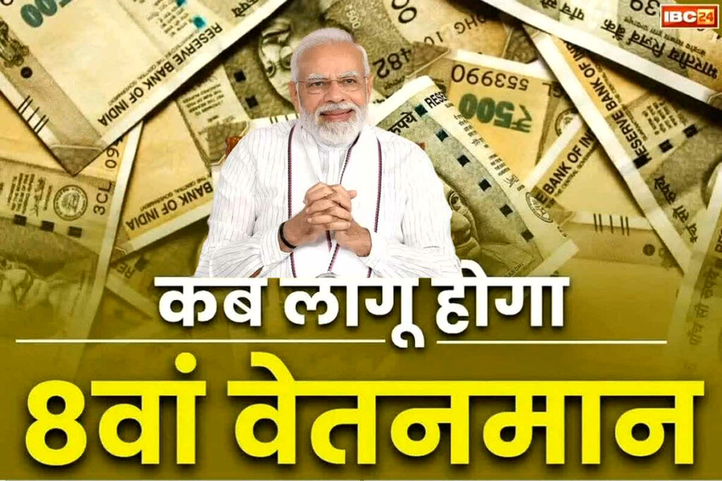 8th Pay Commission Latest News: 8वां वेतन आयोग नहीं...सरकारी कर्मचारियों की सैलरी में सीधे 15 प्रतिशत की होगी बढ़ोतरी! Image: IBC24 Customized