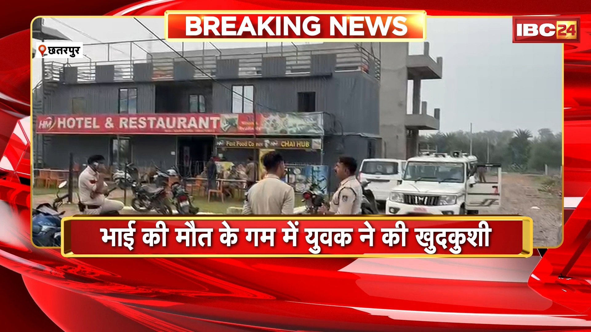 Chhatarpur Suicide Case: भाई के लिए ऐसा प्यार नहीं देखा! बुआ के बेटे की मौत से दुखी युवक ने की खुदकुशी। देखिए..