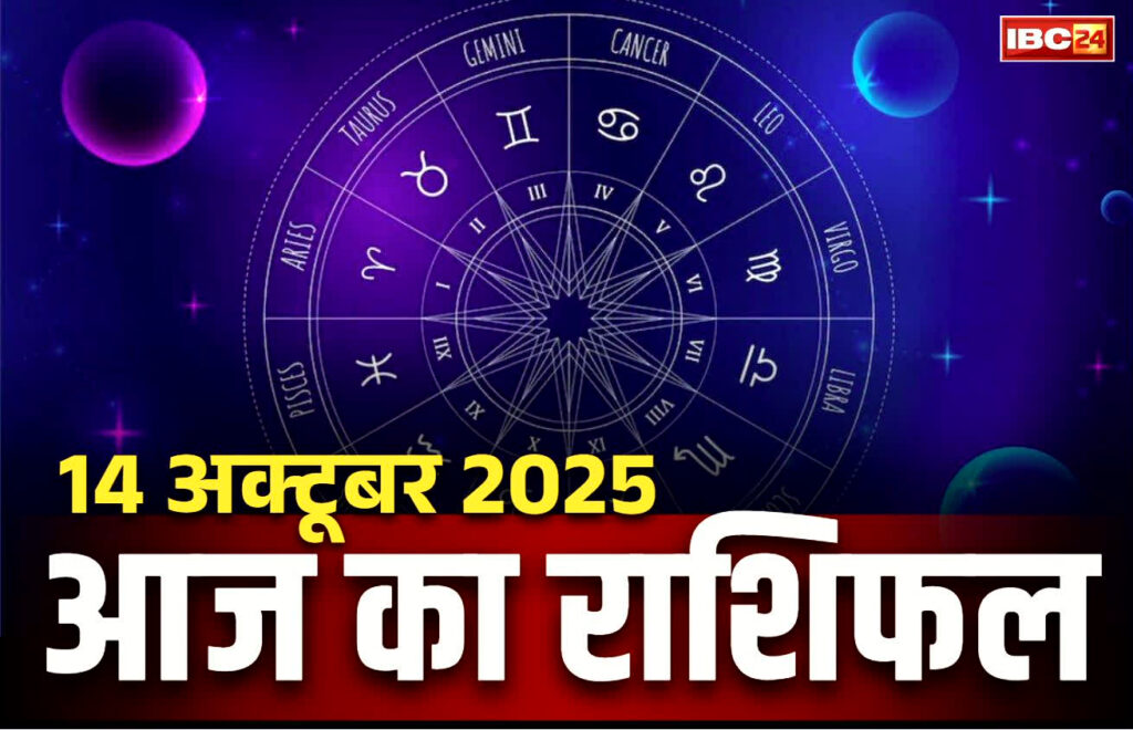 Aaj Ka Rashifal 14th October 2025