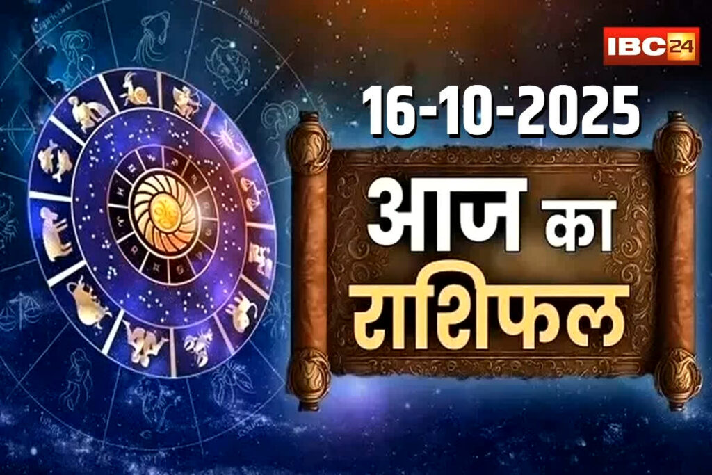 Aaj Ka Rashifal 16th October 2025