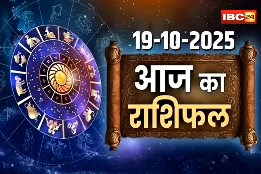 Aaj Ka Rashifal 19th October 2025