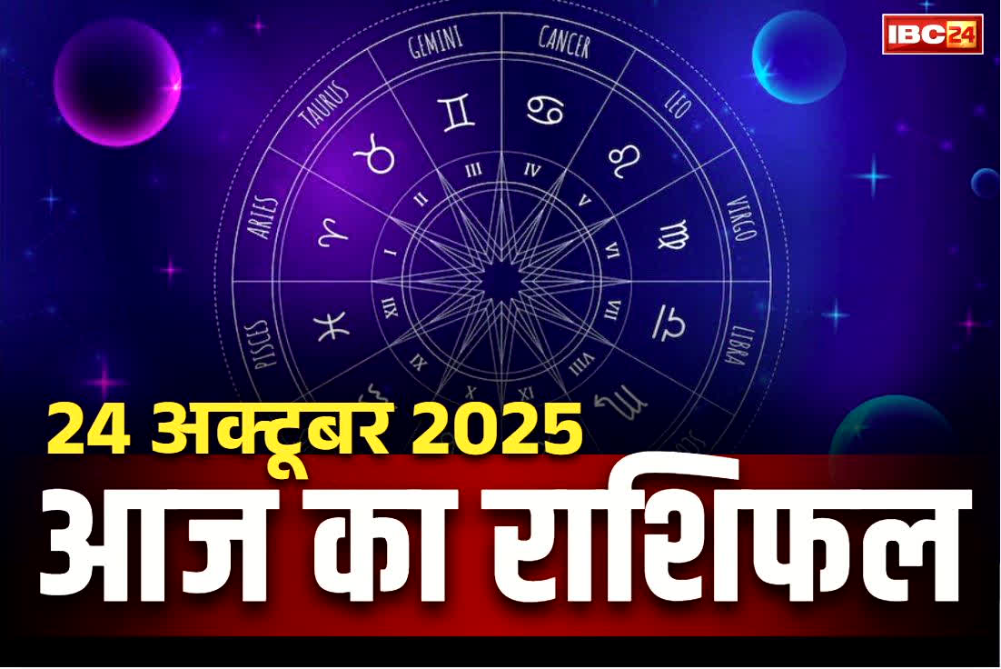 Aaj Ka Rashifal 24th October 2025: आज माँ लक्ष्मी करेंगी इन चार राशियों का बेड़ापार.. दिवाली के बाद पलटने वाली है किस्मत, सरकारी नौकरी के भी योग..