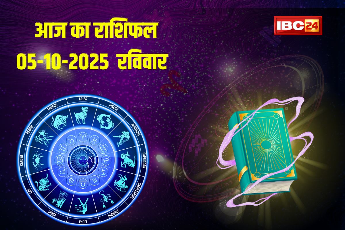 Aaj Ka Rashifal 5th October 2025: आज इन राशियों की चमकेगी किस्मत, मिलेगा धन, अच्छी खबर की उम्मीद, पढ़ें आज का राशिफल