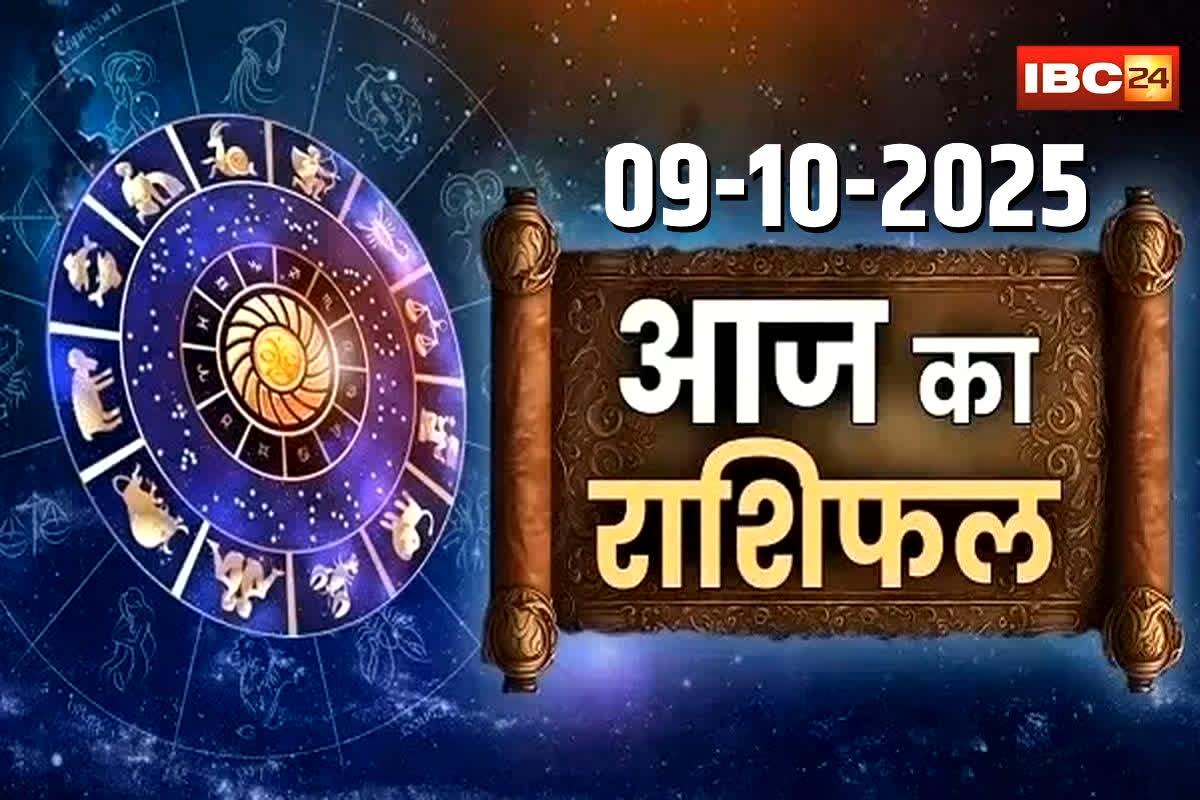 Aaj Ka Rashifal 9th October 2025: आज इन राशियों की चमकेगी किस्मत, मिलेगा भाग्य का साथ, गुड न्यूज़ की उम्मीद, पढ़ें आज का राशिफल
