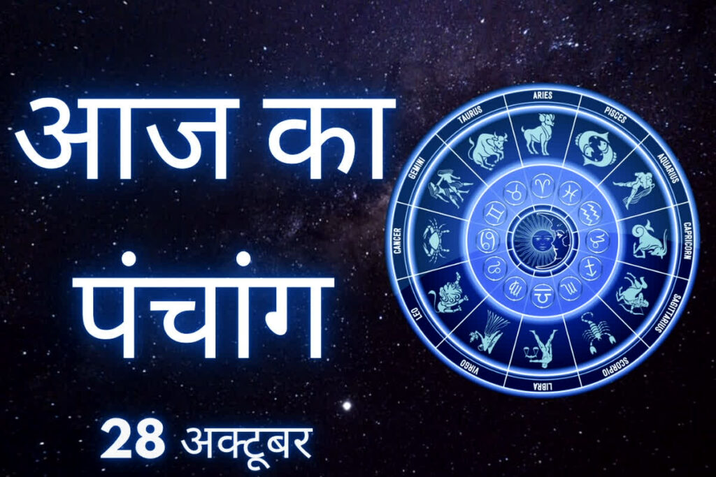 Aaj Ka Panchang 28 October 2025