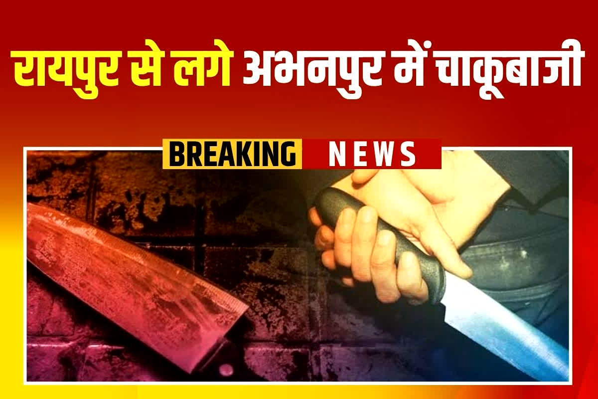 Abhanpur Crime News: रायपुर से लगे अभनपुर में चाकूबाजी, आरोपी ने युवक पर चाकू से किया जानलेवा हमला, आनन फानन में अस्पताल में भर्ती