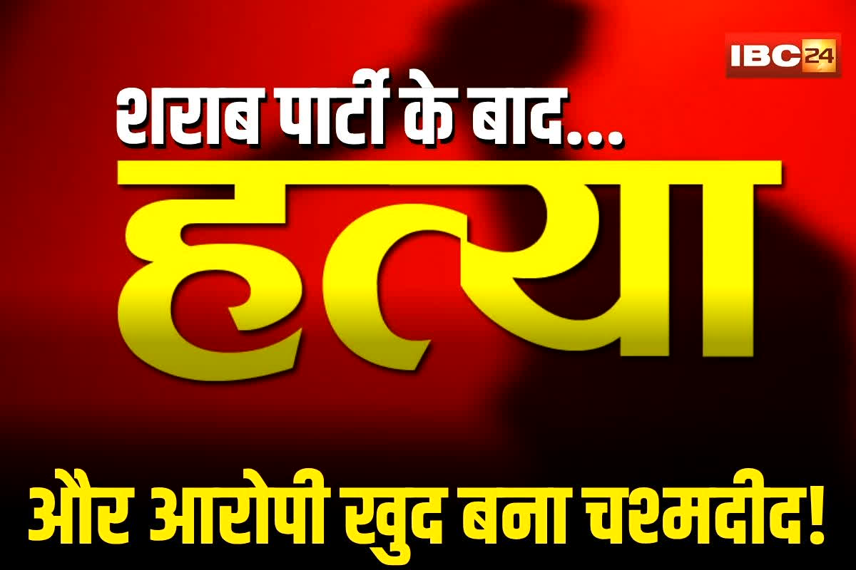 Abhanpur News: शराब पार्टी के बाद पत्थर से कुचलकर मर्डर! जिसने की थी हत्या, वही बना रहा था मासूम… बड़बोले आरोपी ने खोल दी खुद की पोल