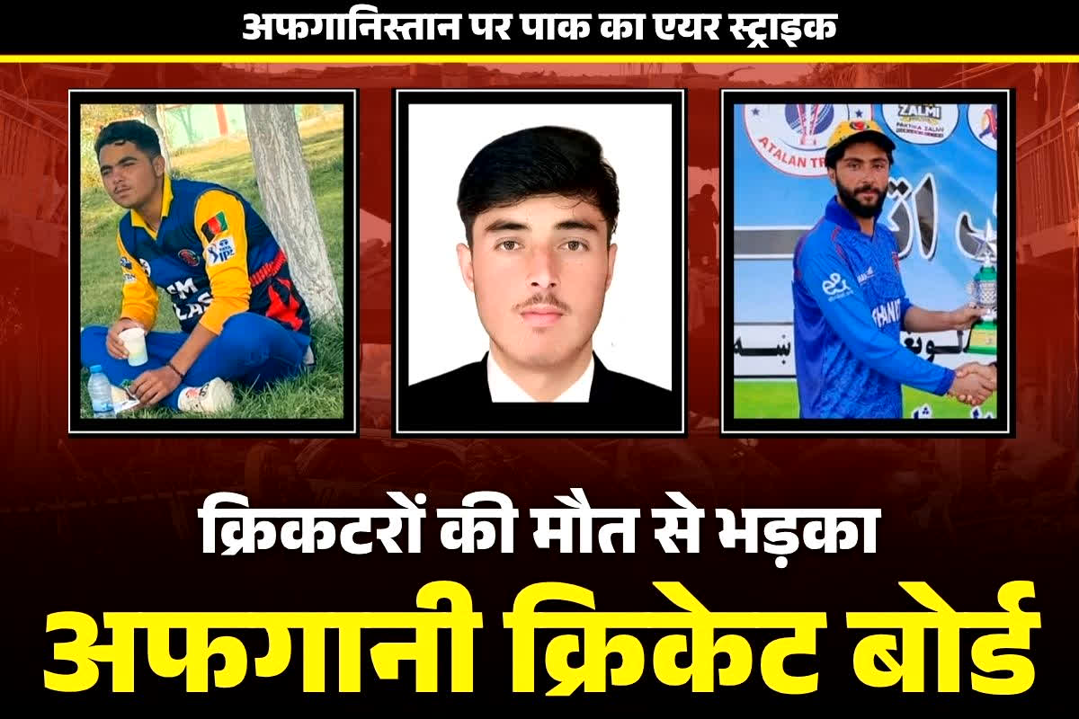 Afghanistan Cricketres Killed: पाकिस्तान के साथ क्रिकेट खेलने से पूरी तरह इंकार.. तीन खिलाड़ियों की मौत के बाद अफगानिस्तान बोर्ड ने लिया बड़ा फैसला..