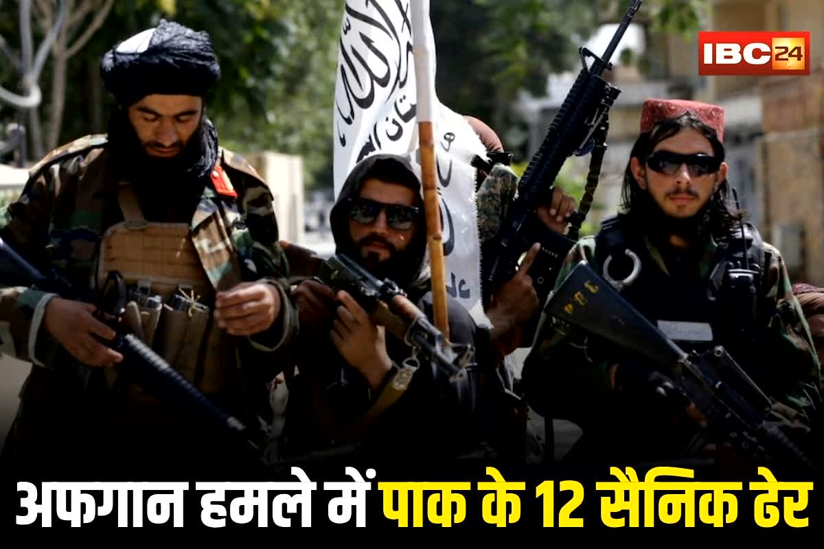 Afghanistan Pakistan Clash: अफगानिस्तान का पाकिस्तान पर सबसे बड़ा वार, पाक की चौकियों पर कब्जा, 12 सैनिक मारे गए