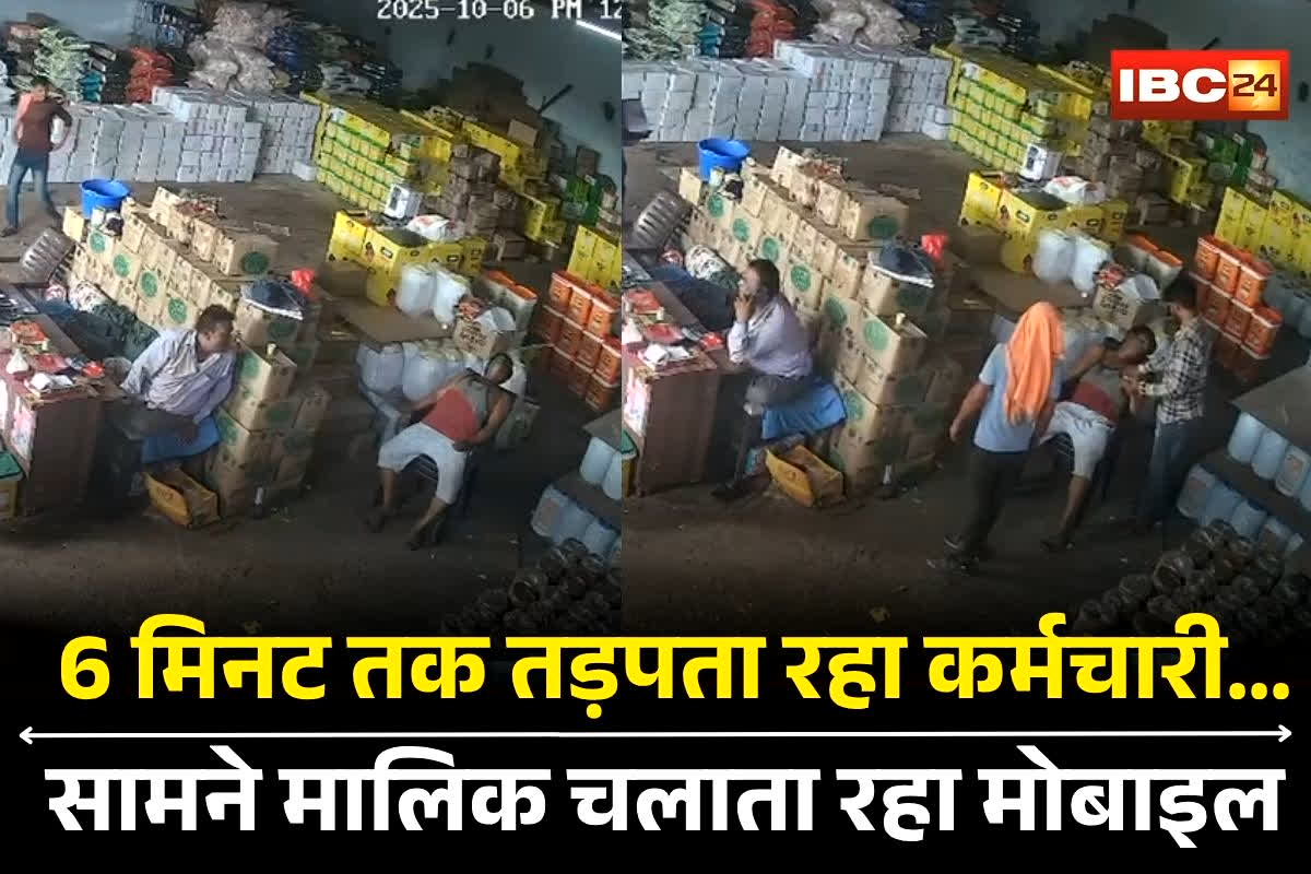Agar Malwa News: 6 मिनट तक तड़पता रहा कर्मचारी… सामने मालिक चलाता रहा मोबाइल, 6 मिनट का ये वीडियो आपको झकझोर देगा