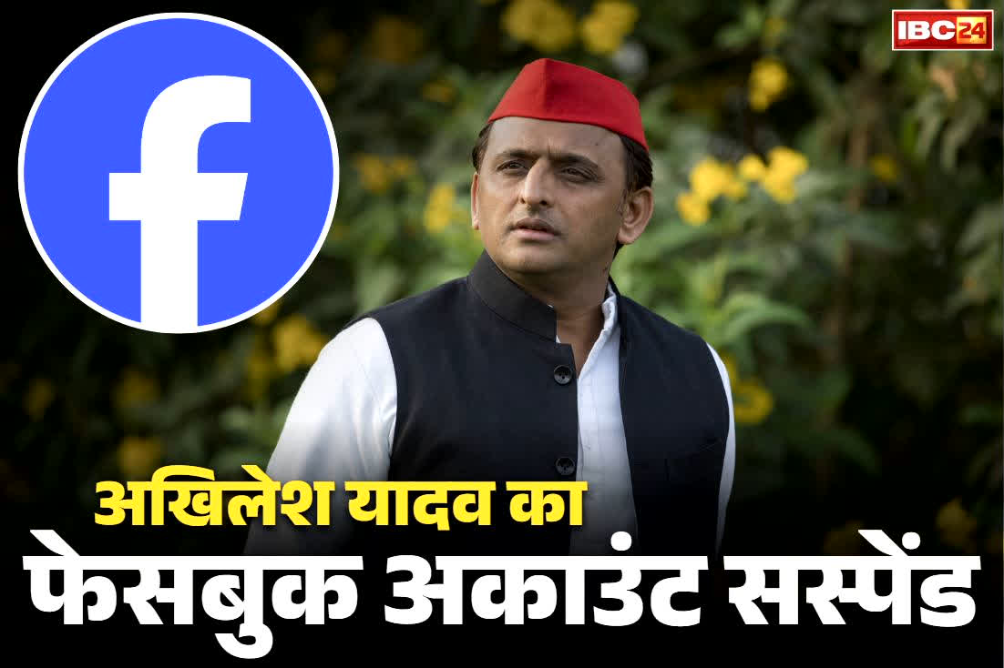 Akhilesh Yadav Facebook: सपा मुखिया अखिलेश का Facebook अकाउंट सस्पेंड!.. 80 लाख से ज्यादा फॉलोवर्स.. समर्थकों ने BJP के खिलाफ खोला मोर्चा