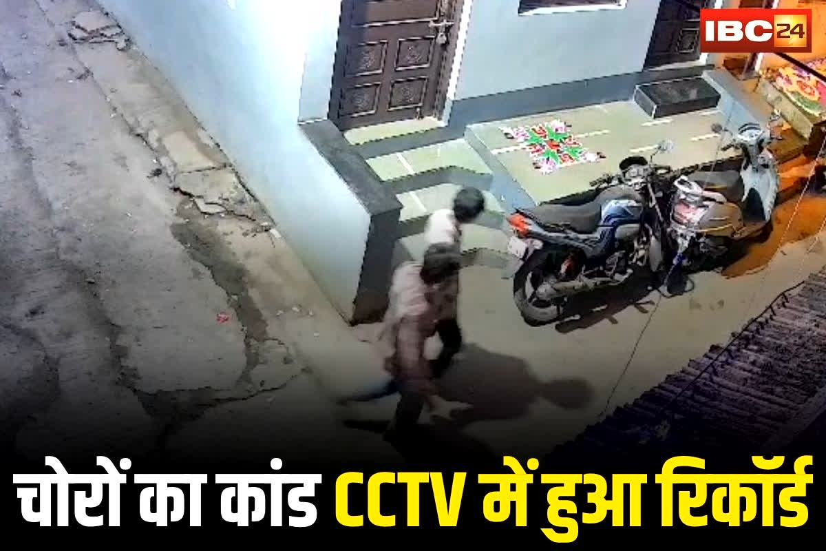 Alirajpur News: एक कॉलोनी से एक ही रात में दो बाइक चोरी, चोरों का कांड CCTV में हुआ रिकॉर्ड, पुलिस ने शुरू की खोज