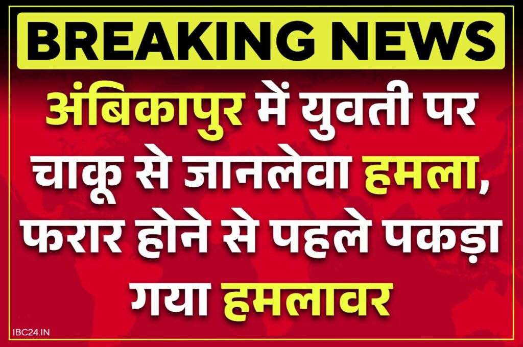 Ambikapur Crime News