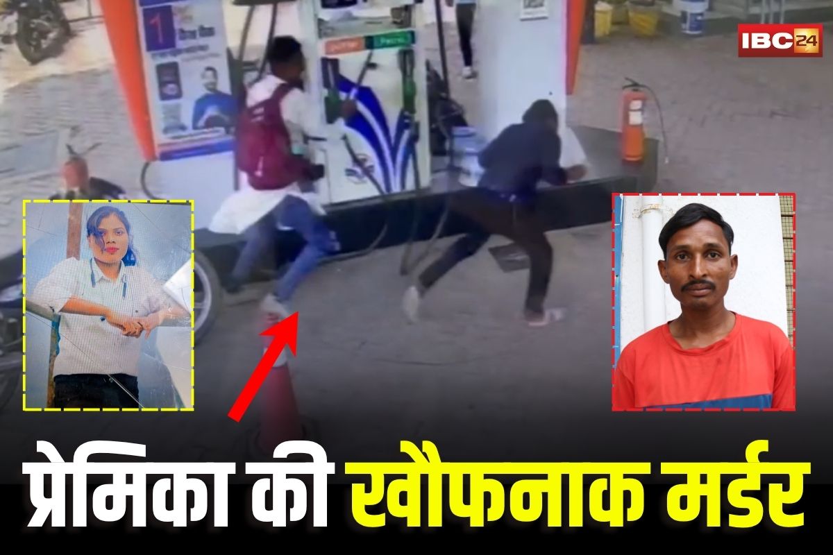 Ambikapur Crime News: ‘दूसरे लड़के से बात करती थी प्रेमिका’, शक में प्रेमी ने कर दी दिनदहाड़े हत्या, आरोपी निकला आदतन बदमाश, पेट्रोल पंप के CCTV में कैद हुई दरिंदगी