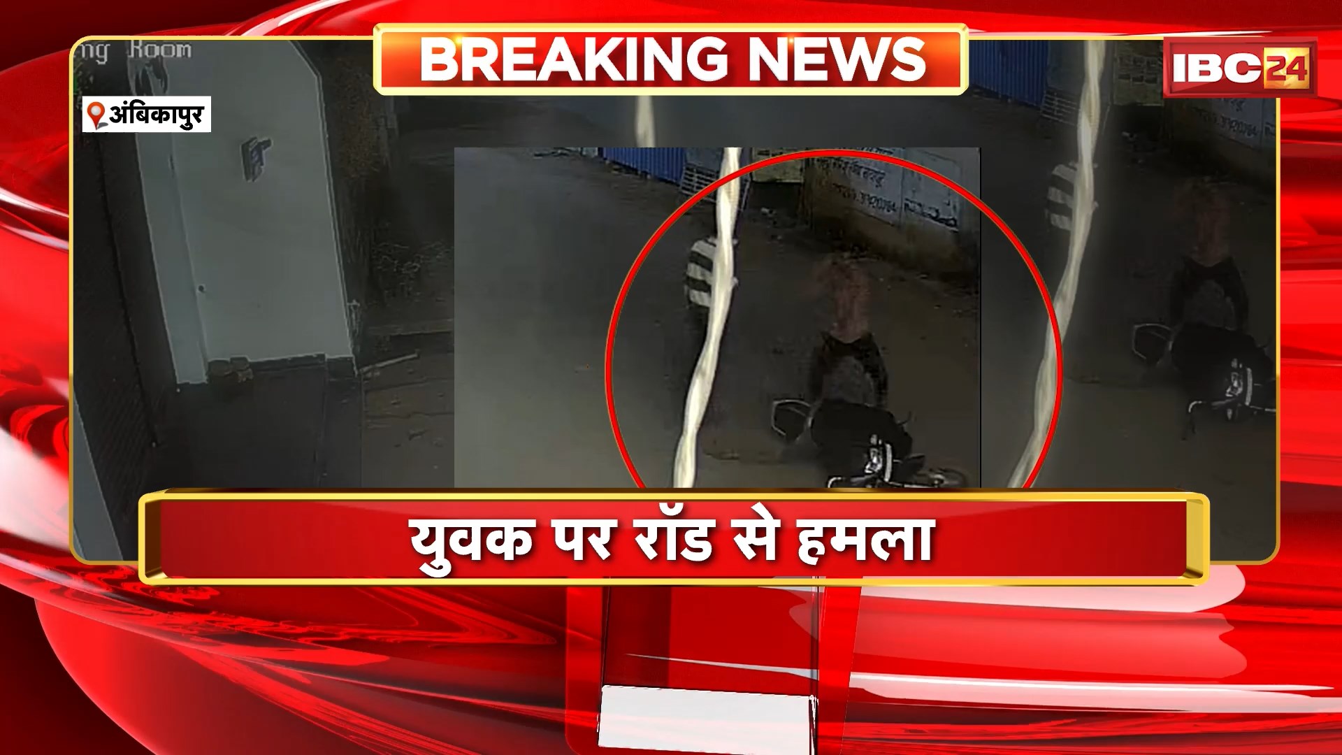 Ambikapur Crime News : अज्ञात हमलावरों ने युवक पर किया रॉड से हमला। घटना का CCTV फुटेज आया सामने