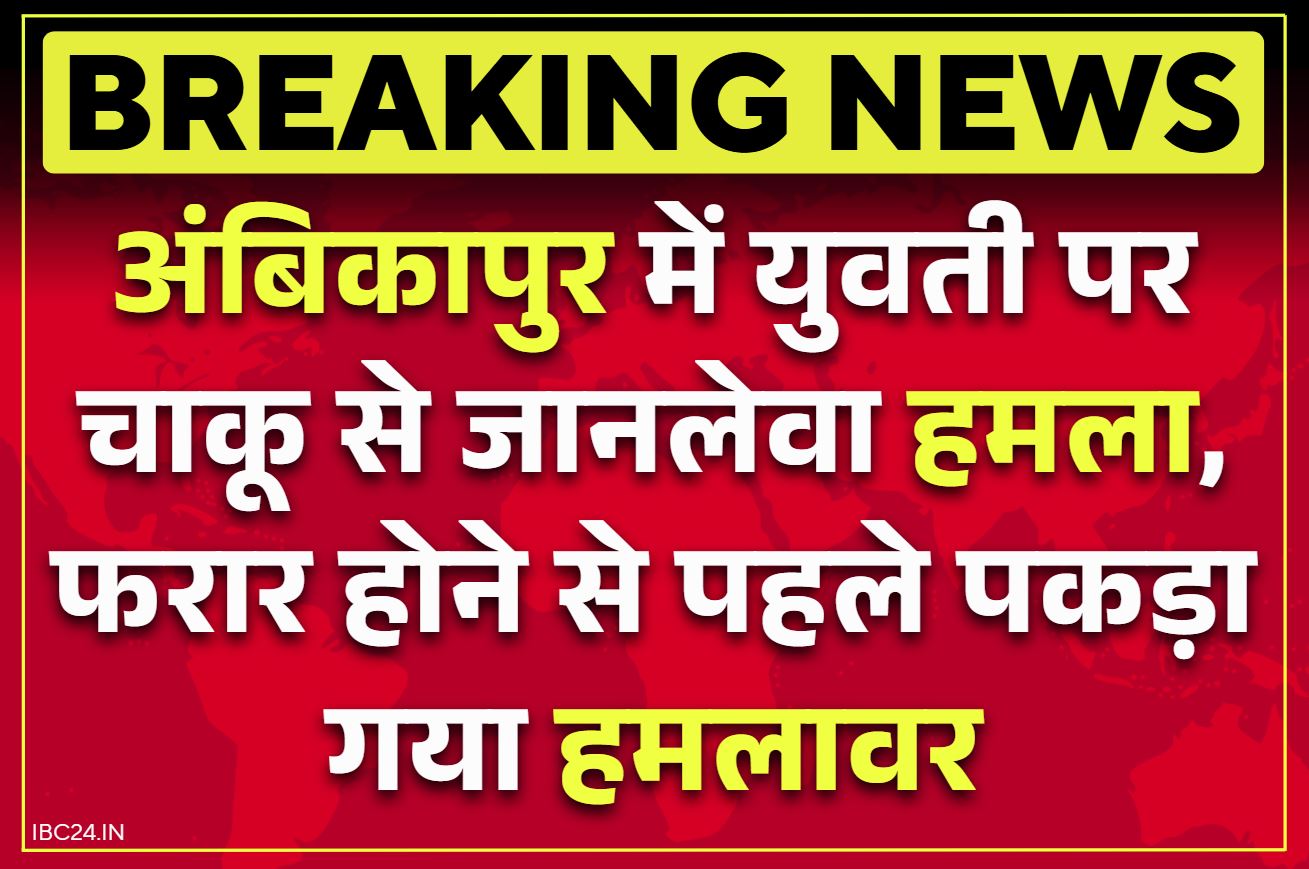 Ambikapur Crime News: अम्बिकापुर में दिनदहाड़े चाकूबाजी की वारदात.. पेट्रोलपंप पर काम करने वाली युवती पर जानलेवा हमला