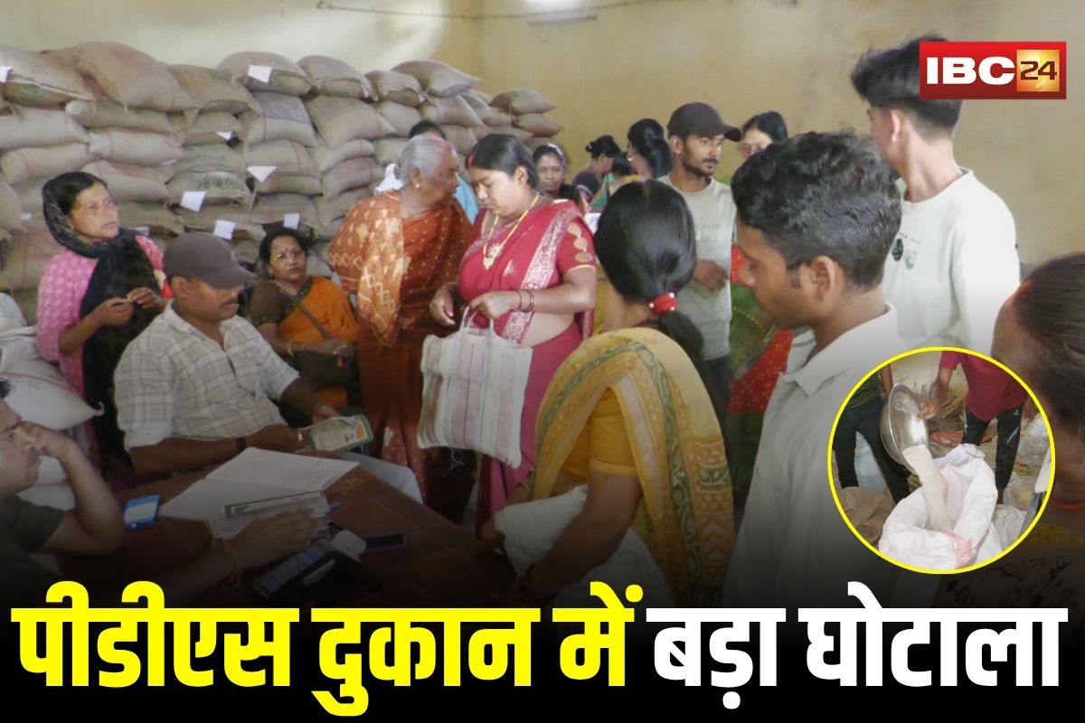 Ambikapur News: छत्तीसगढ़ के पीडीएस दुकान में बड़ा घोटाला, 65 लाख रुपये का राशन गायब, संचालकों पर धोखाधड़ी का केस