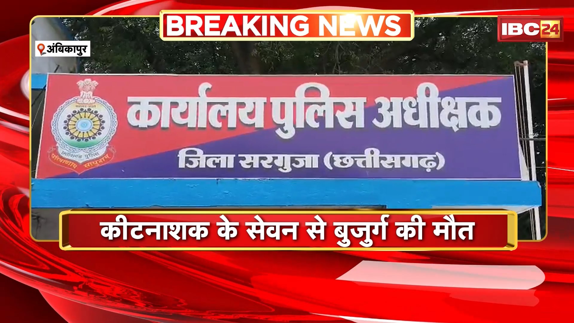 Ambikapur News: चाय में शक्कर की जगह डाला कीटनाशक, पीते ही बिगड़ी तबीयत, अस्पताल में बुजुर्ग की मौत