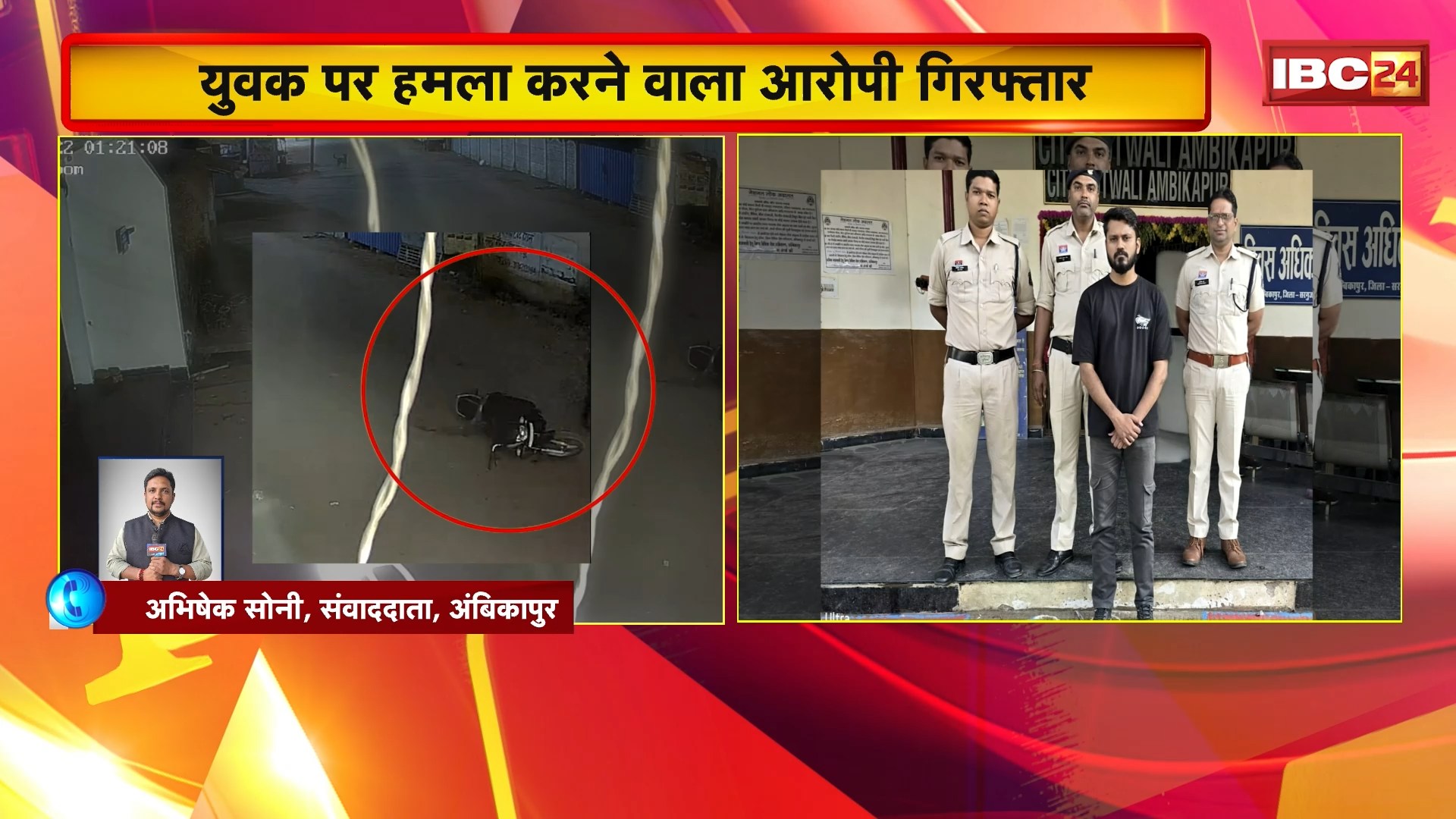 Ambikapur News : युवक पर हमला करने वाला आरोपी गिरफ्तार | एक आरोपी अब भी फरार