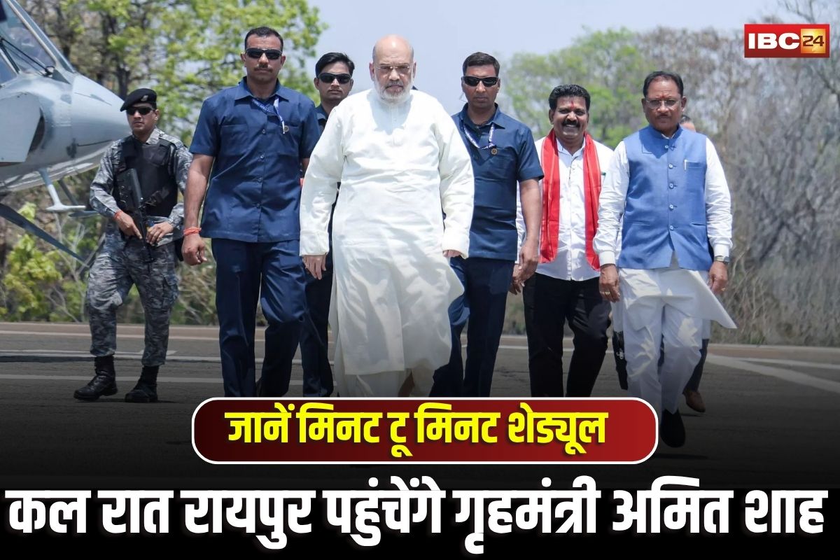 Amit Shah Chhattisgarh Visit: कल रात रायपुर पहुंचेंगे गृहमंत्री अमित शाह, मुरिया दरबार समेत इन कार्यक्रमों में होंगे शामिल, जानें मिनट टू मिनट शेड्यूल