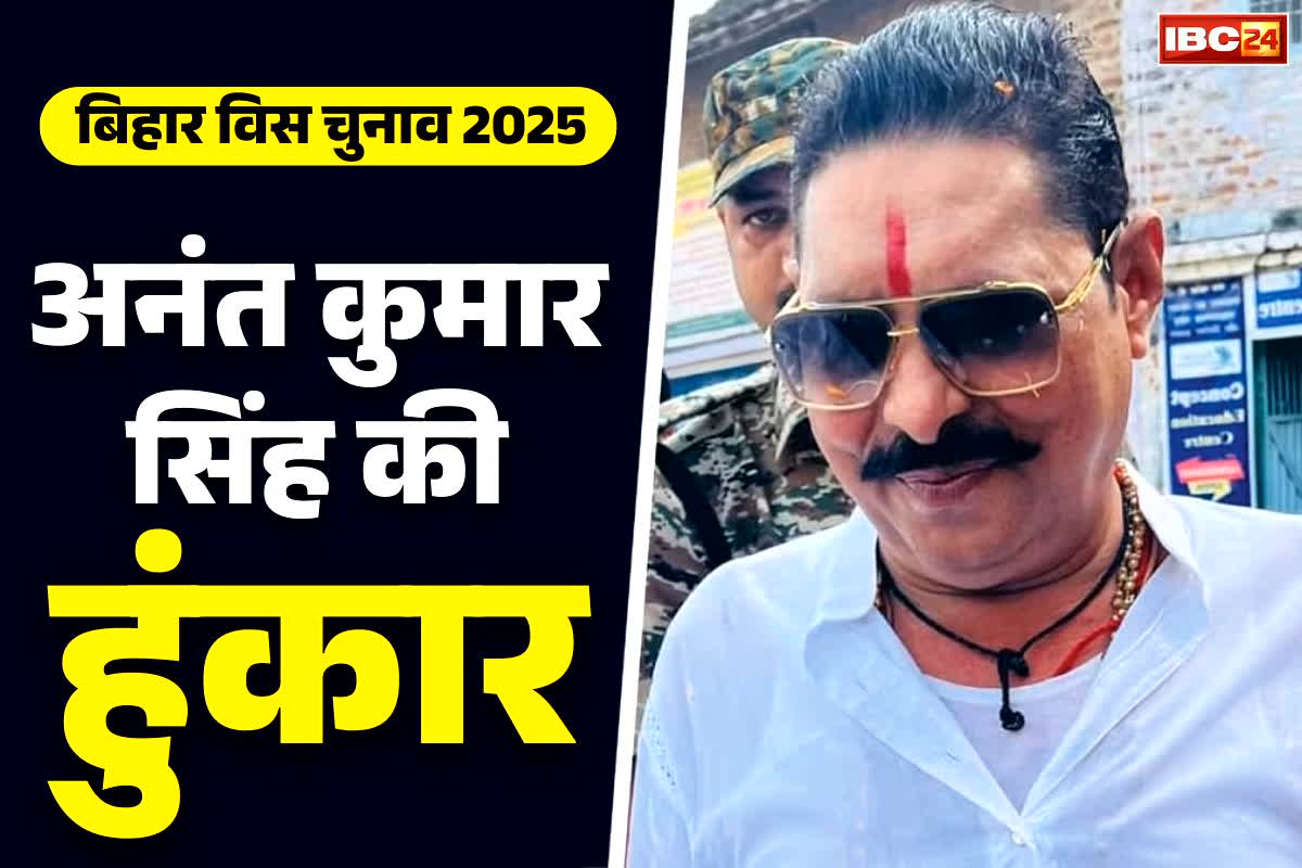 Anant Kumar Singh Mokama: टिकट फाइनल नहीं, पर कर दिया नामांकन का ऐलान… ‘छोटे सरकार’ अनंत कुमार बोले, ‘नीतीशे रहेगा 25 साल अउर सीएम’