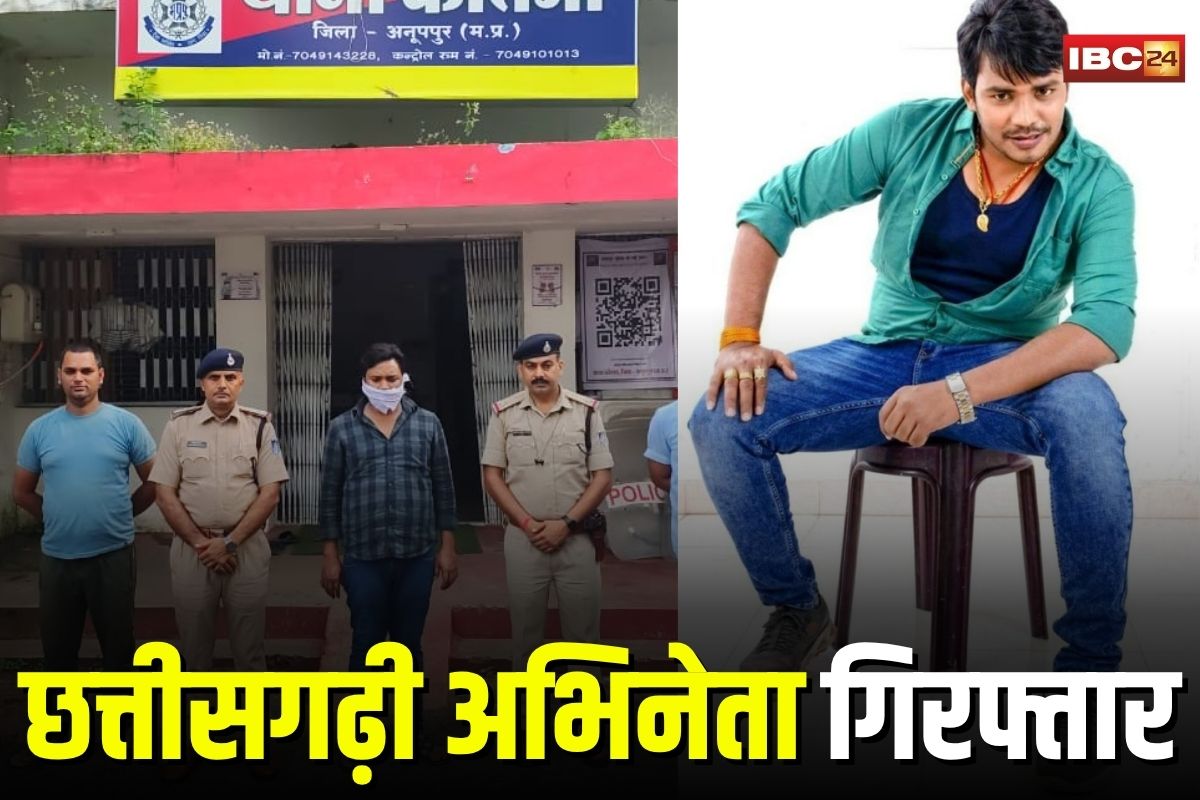 Anuppur News: छत्तीसगढ़ी सिनेमा का मशहूर अभिनेता गिरफ्तार, गांजा तस्करी करने का आरोप, 4 साल से दे रहा था पुलिस को चकमा