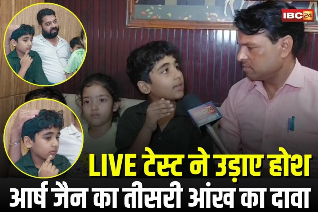 Arsh Jain Guna, Guna third eye boy, Arsh Jain Guna news, Guna Madhya Pradesh miracle, Guna blindfold reading, third eye claim Guna, Arsh Jain third eye, Guna spiritual news, Guna live miracle, MP child with third eye, Guna mysterious boy, Guna sensation news, Guna viral video, third eye India news, Guna future seeing boy, Arsh Jain real or fake