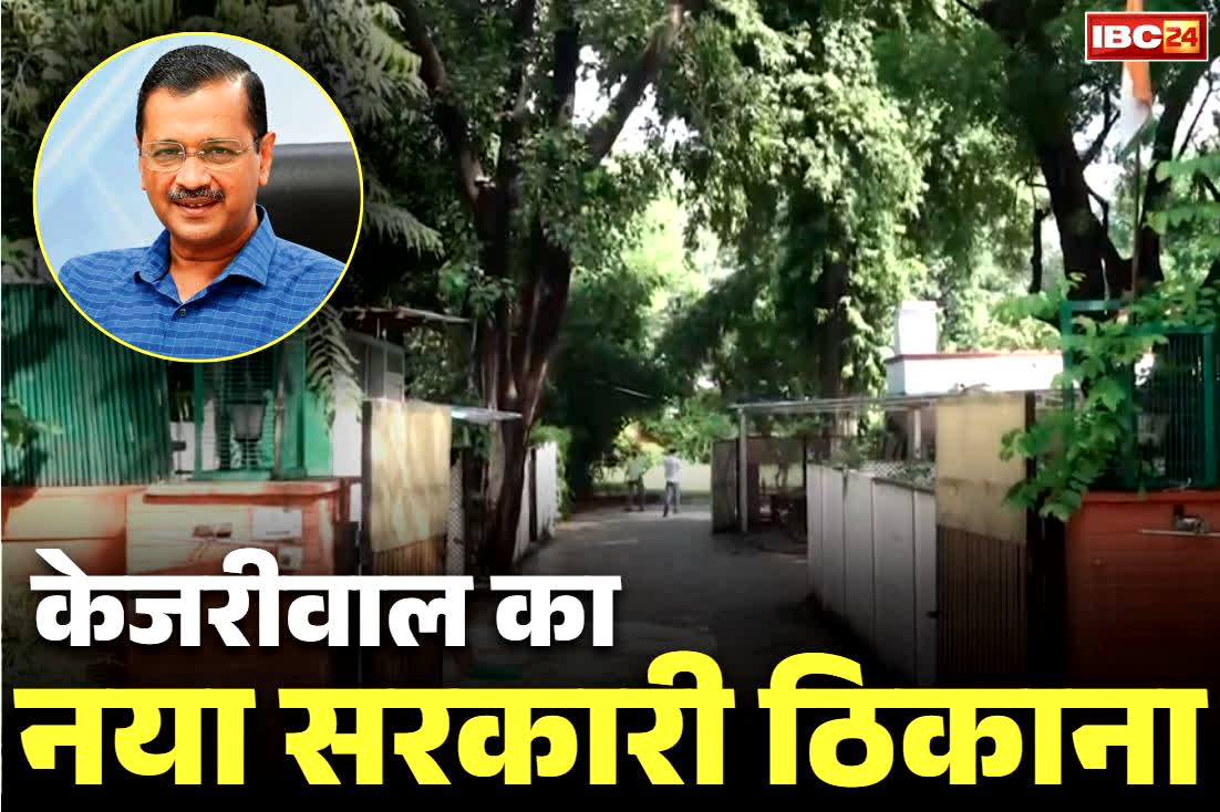 Arvind Kejriwal New House: केजरीवाल का नया ठिकाना.. कोर्ट के फटकार के बाद केंद्र ने आबंटित किया सरकारी बंगला