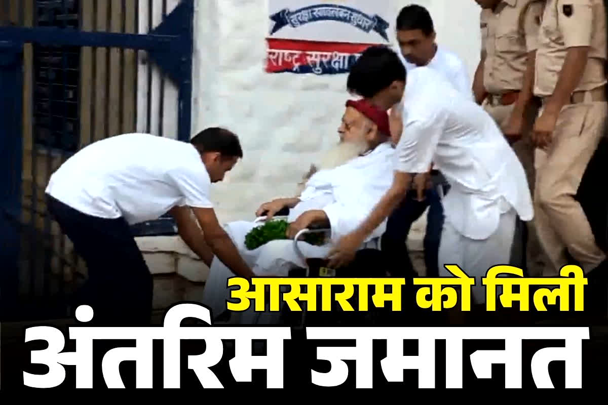 Asaram Interm Bail News: रेप के दोषी आसाराम को मिली अंतरिम जमानत.. मेडिकल ग्राउंड पर 6 महीने की राहत लेकिन नहीं कर पाएंगे ये काम..