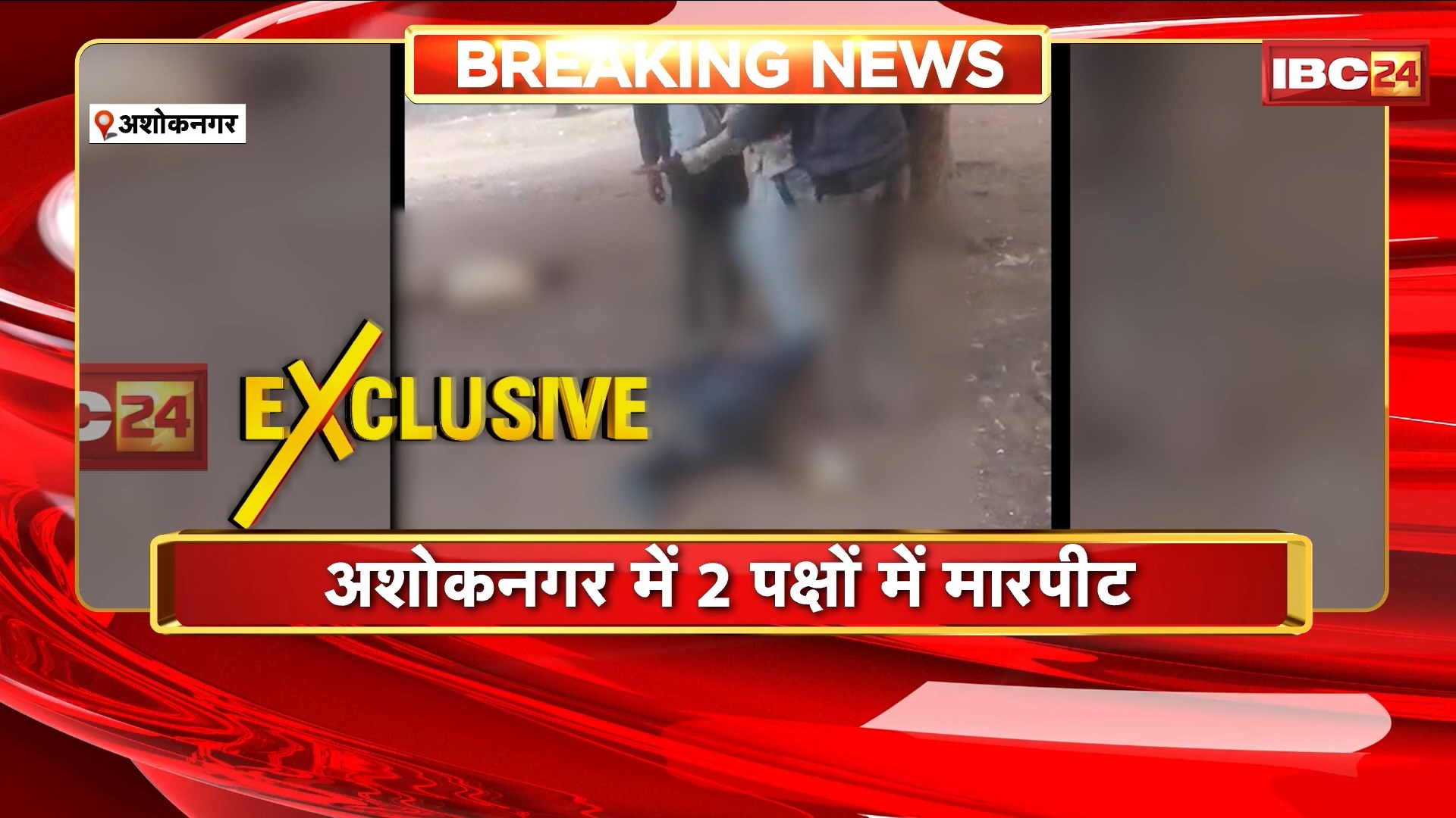 Ashoknagar News: जुंआ खेलने की शिकायत पर 2 पक्षों में विवाद। जमकर चले लात-घूसे Video Viral