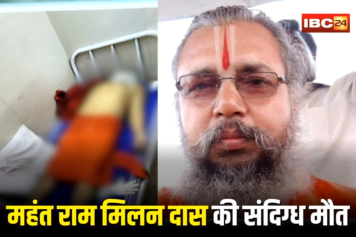 Ayodhya News: अयोध्या के प्रसिद्ध मंदिर के महंत राम मिलन दास की संदिग्ध मौत! सीएम योगी से थे करीबी संबंध, खाना खाते ही मुंह से झाग, फिर… नौकरानी गायब